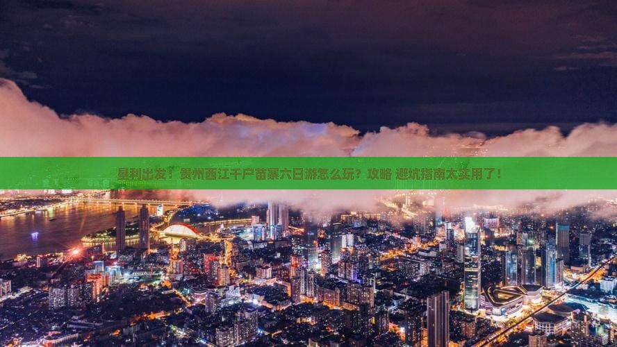 垦利去贵州西江千户苗寨六日游