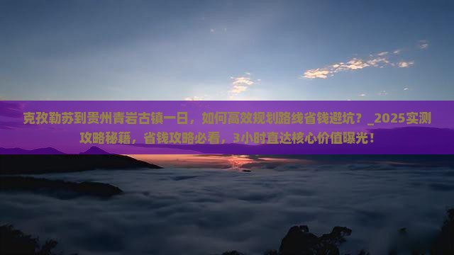 克孜勒苏到贵州青岩古镇一日