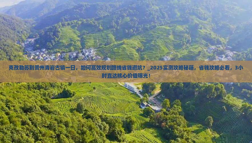 克孜勒苏到贵州青岩古镇一日
