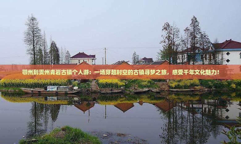 鄂州到贵州青岩古镇个人游