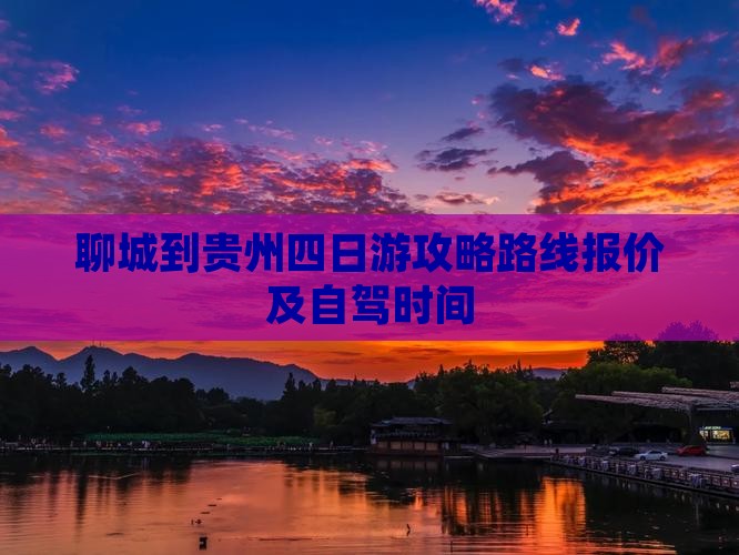 聊城到贵州四日游