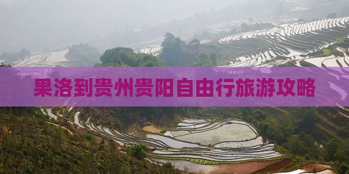 果洛到贵州贵阳自由行