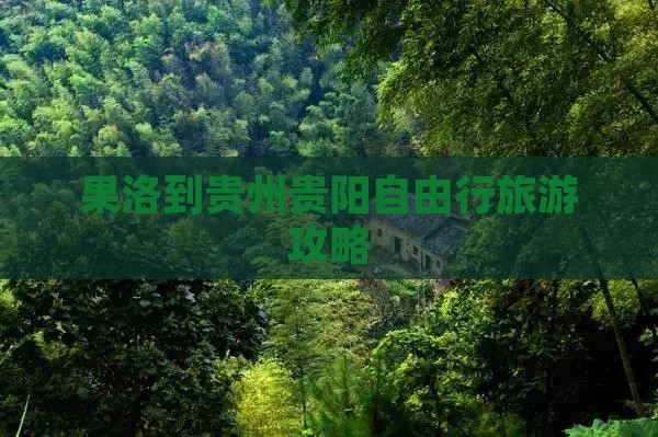 果洛到贵州贵阳自由行