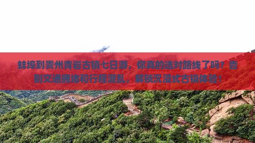 蚌埠到贵州青岩古镇七日游