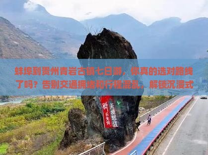 蚌埠到贵州青岩古镇七日游