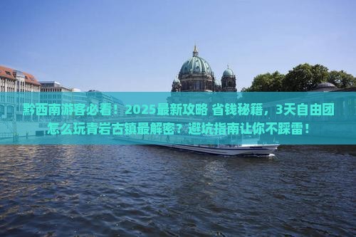 黔西南到贵州青岩古镇自由团