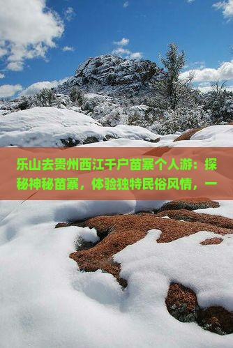 乐山去贵州西江千户苗寨个人游