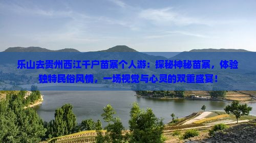 乐山去贵州西江千户苗寨个人游