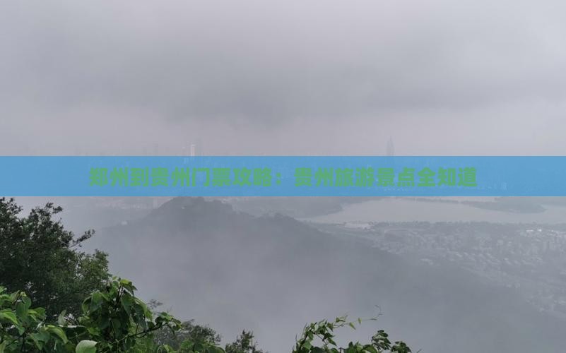 郑州到贵州门票