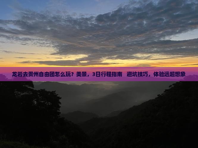 龙岩去贵州自由团