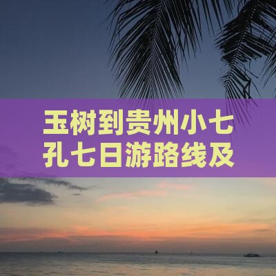 玉树到贵州小七孔七日游