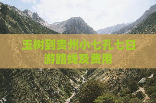 玉树到贵州小七孔七日游