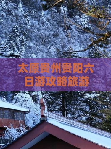 太原去贵州贵阳六日游