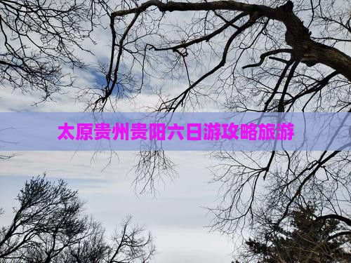 太原去贵州贵阳六日游