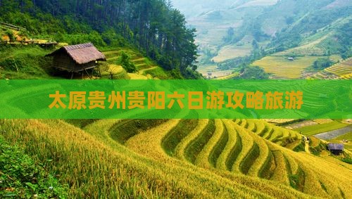 太原去贵州贵阳六日游