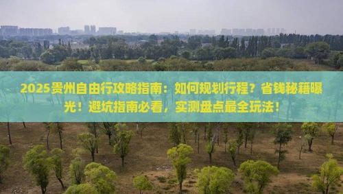 中秋节去贵州自由行