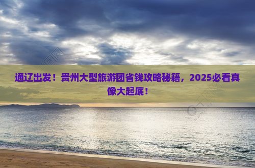 通辽市去贵州大型旅游团