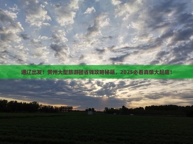 通辽市去贵州大型旅游团