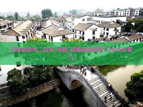 天津去贵州二日游