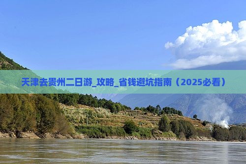 天津去贵州二日游