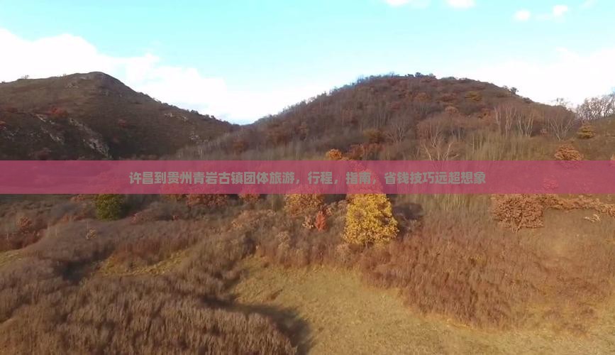 许昌到贵州青岩古镇团体旅游