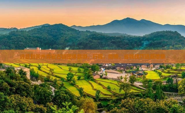 许昌到贵州青岩古镇团体旅游