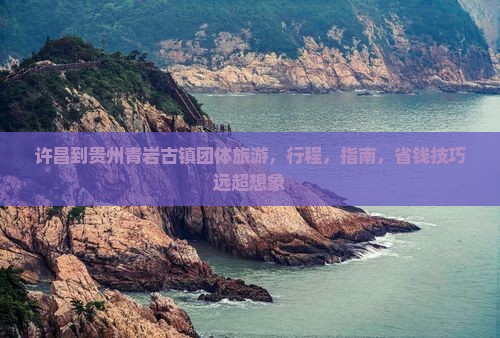 许昌到贵州青岩古镇团体旅游