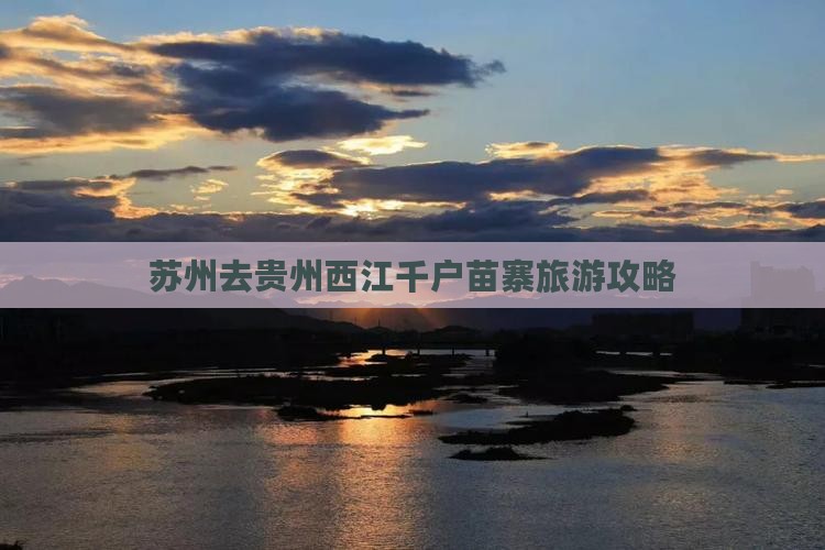 苏州去贵州西江千户苗寨一日