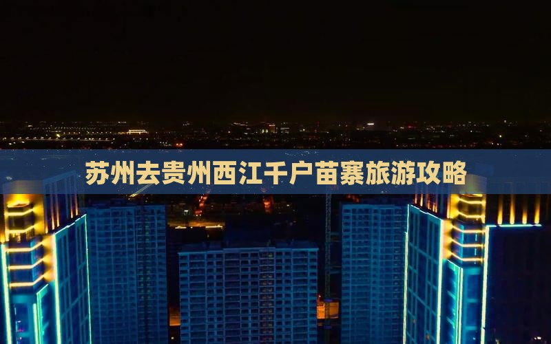 苏州去贵州西江千户苗寨一日