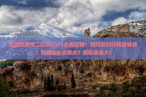 湘西到贵州二日游