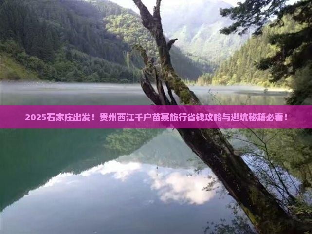 石家庄到贵州西江千户苗寨旅行社