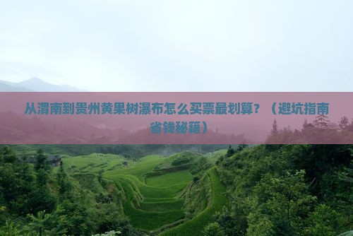 渭南到贵州黄果树瀑布门票