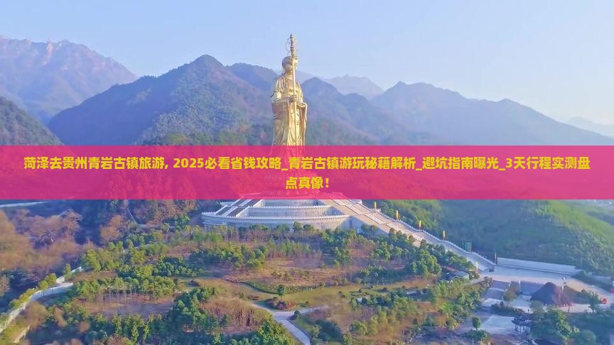 菏泽去贵州青岩古镇旅游