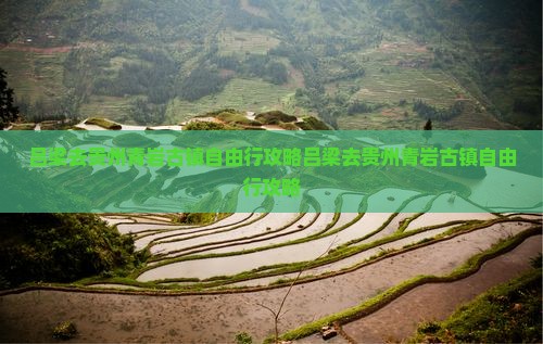 吕梁去贵州青岩古镇自由行