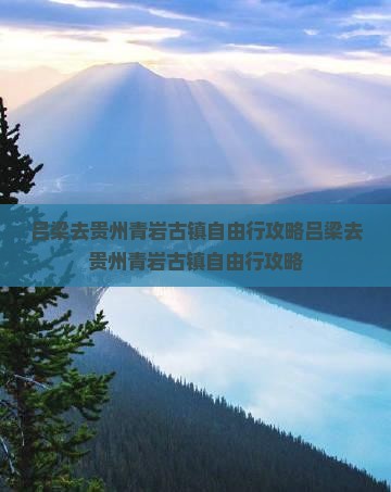 吕梁去贵州青岩古镇自由行