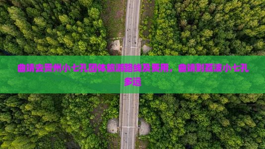 曲靖去贵州小七孔团体旅游