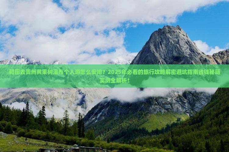 和田去贵州黄果树瀑布个人游
