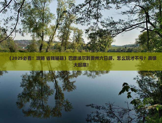 巴彦淖尔到贵州六日游