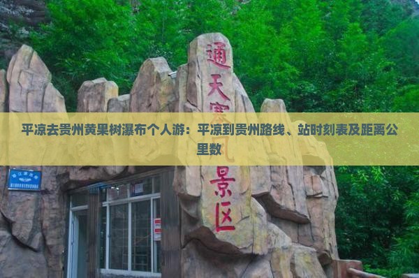 平凉去贵州黄果树瀑布个人游