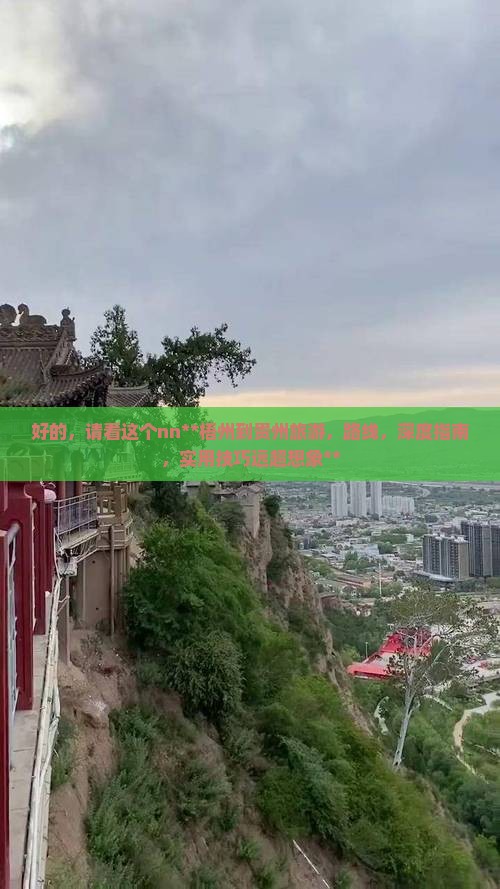 梧州到贵州旅游