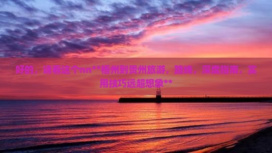 梧州到贵州旅游