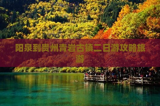 阳泉到贵州青岩古镇二日游
