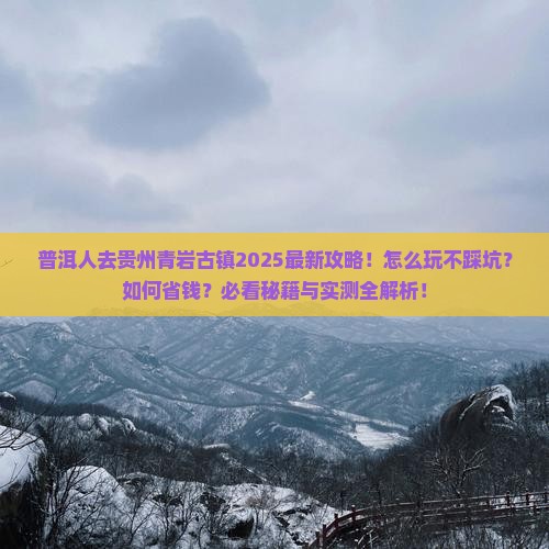 普洱去贵州青岩古镇攻略 普洱去贵州青岩古镇攻略