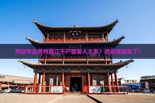 劳动节到贵州西江千户苗寨攻略