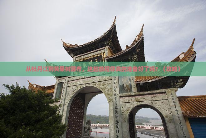 牡丹江去贵州黄果树瀑布旅游