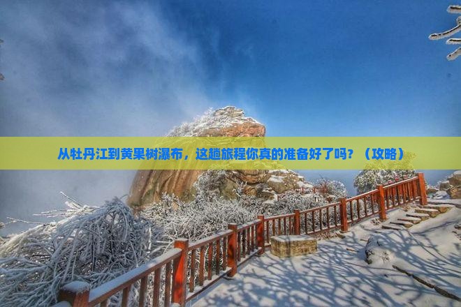 牡丹江去贵州黄果树瀑布旅游