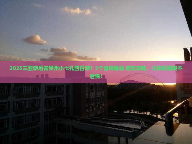 三亚去贵州小七孔四日游