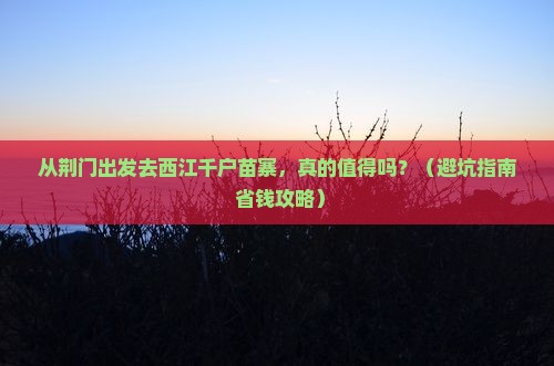 荆门到贵州西江千户苗寨景点