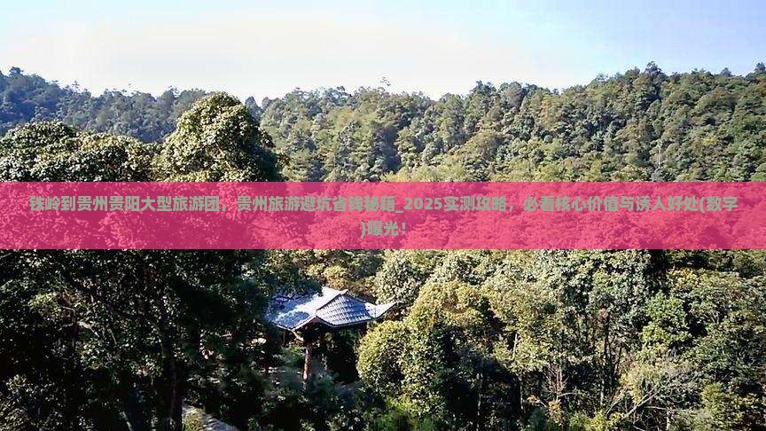 铁岭到贵州贵阳大型旅游团