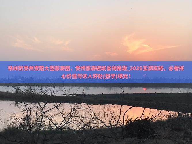 铁岭到贵州贵阳大型旅游团